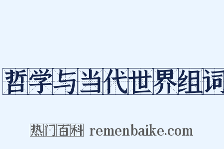 哲学与当代世界组词是什么意思的图片